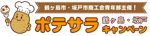 鶴ヶ島・坂戸ポテサラキャンペーン
